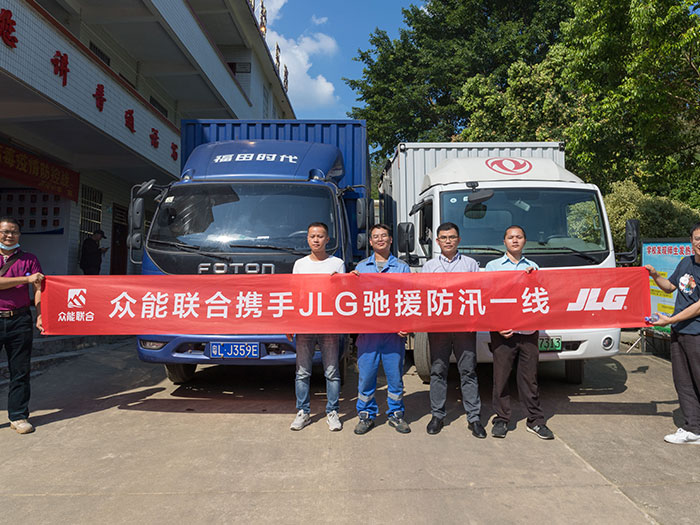 五大联赛在线平台-五大联赛在线官网
携手JLG驰援防汛一线
